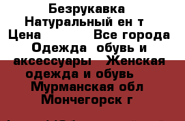 Безрукавка. Натуральный ен0т › Цена ­ 8 000 - Все города Одежда, обувь и аксессуары » Женская одежда и обувь   . Мурманская обл.,Мончегорск г.